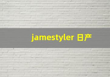 jamestyler 日产